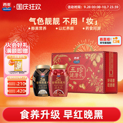 西麦五黑五红礼盒1700g
