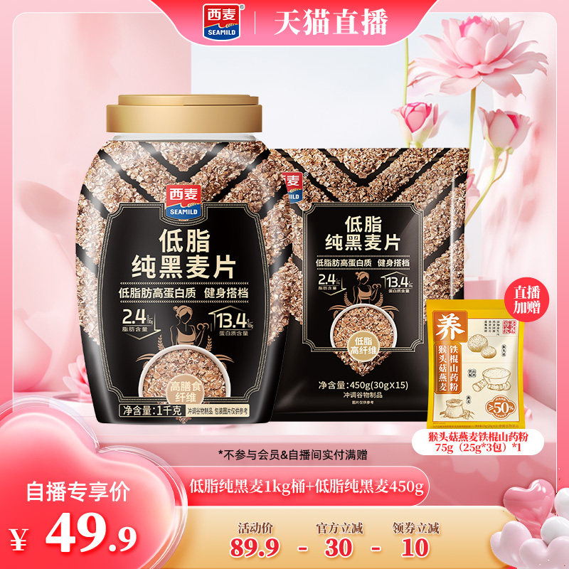 【自播专属】西麦低脂纯黑麦片1kg桶纯黑麦450g高蛋白质健身代餐
