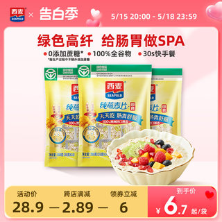 【独立小包】西麦纯燕麦片350g*3袋高蛋白质0添加蔗糖健康营养品