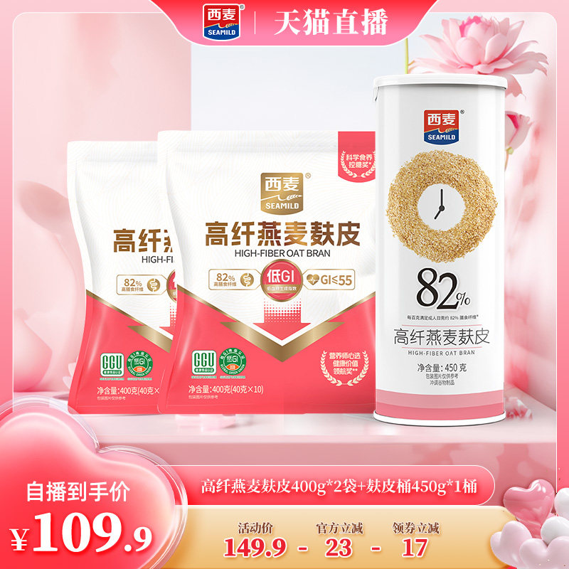 【自播专属】西麦高纤燕麦麸皮组合装
