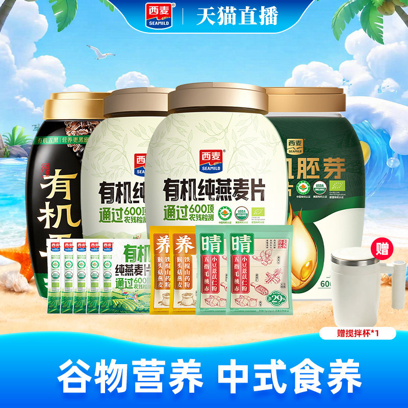 【自播专属】西麦有机纯燕麦片五黑燕麦片胚芽猴头菇山药粉组合装