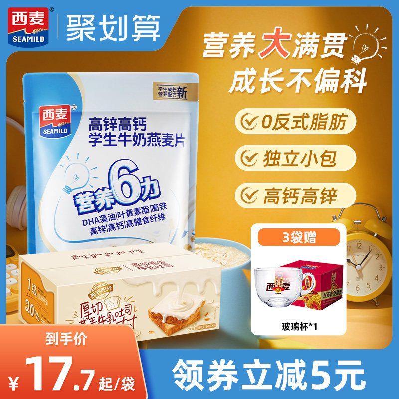 西麦高锌高钙学生牛奶燕麦片300g独立小袋装营养冲饮早餐食品速食