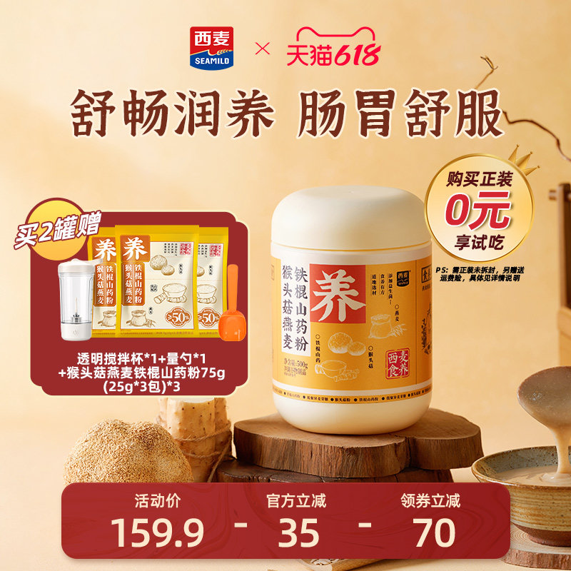 西麦猴头菇燕麦铁棍山药粉500g益生元益生菌营养健康代餐调理食品