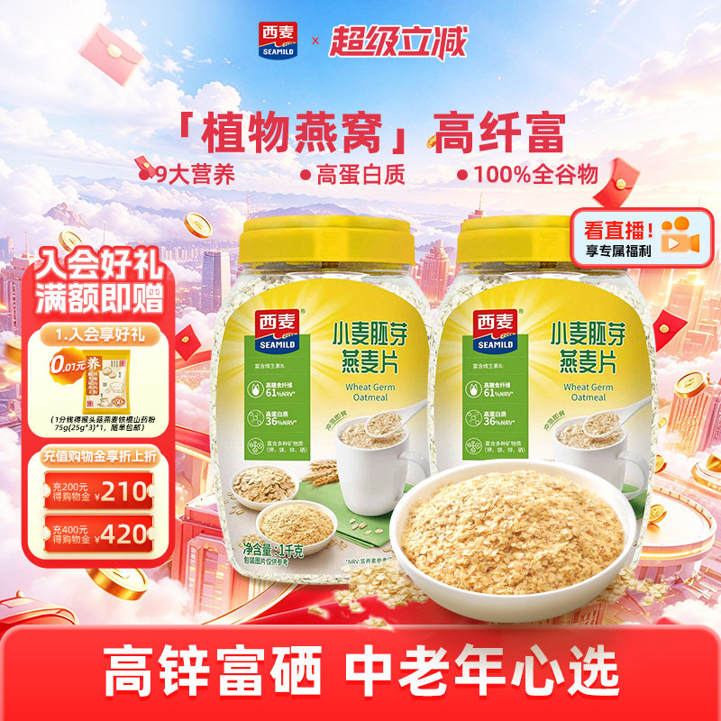 西麦小麦胚芽即食混合燕麦片1kg桶高蛋白0添加蔗糖营养早餐冲饮
