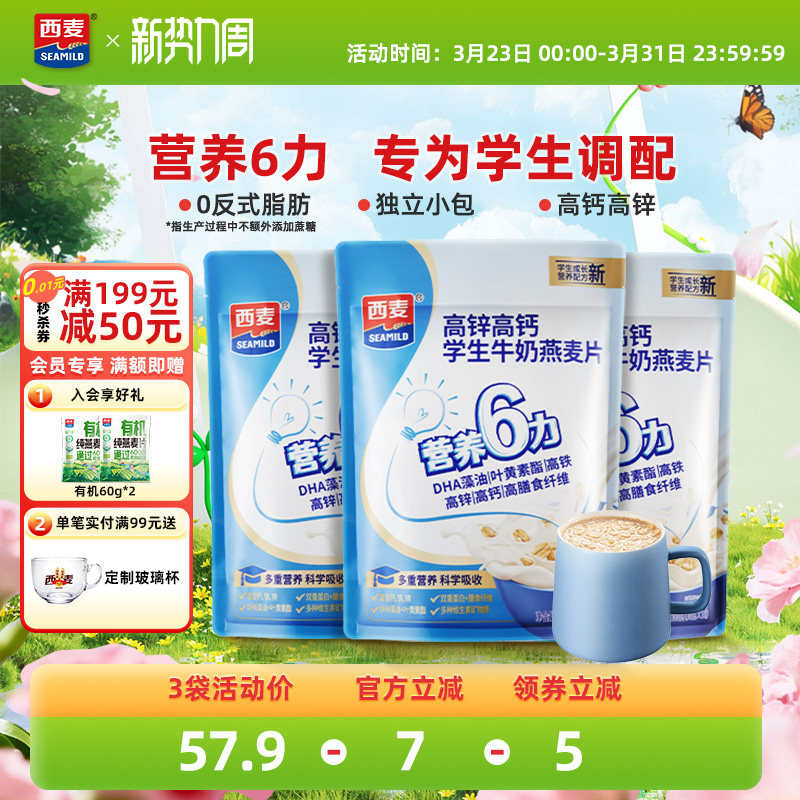 西麦高锌高钙学生牛奶燕麦片300g独立小袋装营养冲饮早餐食品速食
