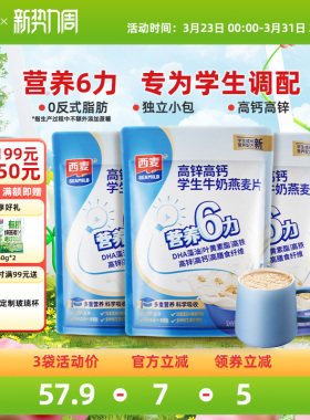 西麦高锌高钙学生牛奶燕麦片300g独立小袋装营养冲饮早餐食品速食