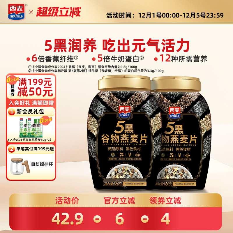 西麦五黑燕麦片高蛋白质营养早餐