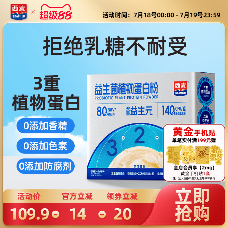 西麦益生菌植物蛋白粉210g便携小包早餐营养健康营养冲饮食品