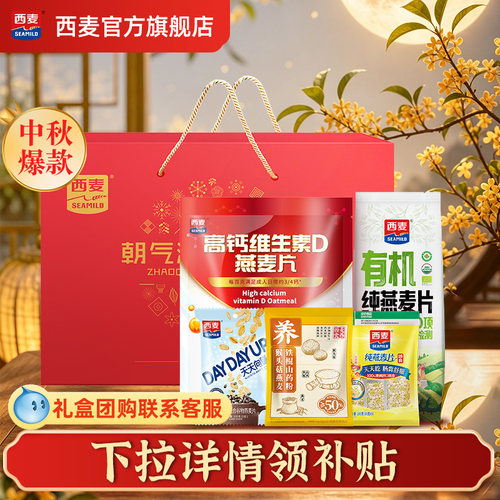 【中秋礼盒】西麦朝气满满燕麦片礼盒1195g冲饮速食早餐过节送礼