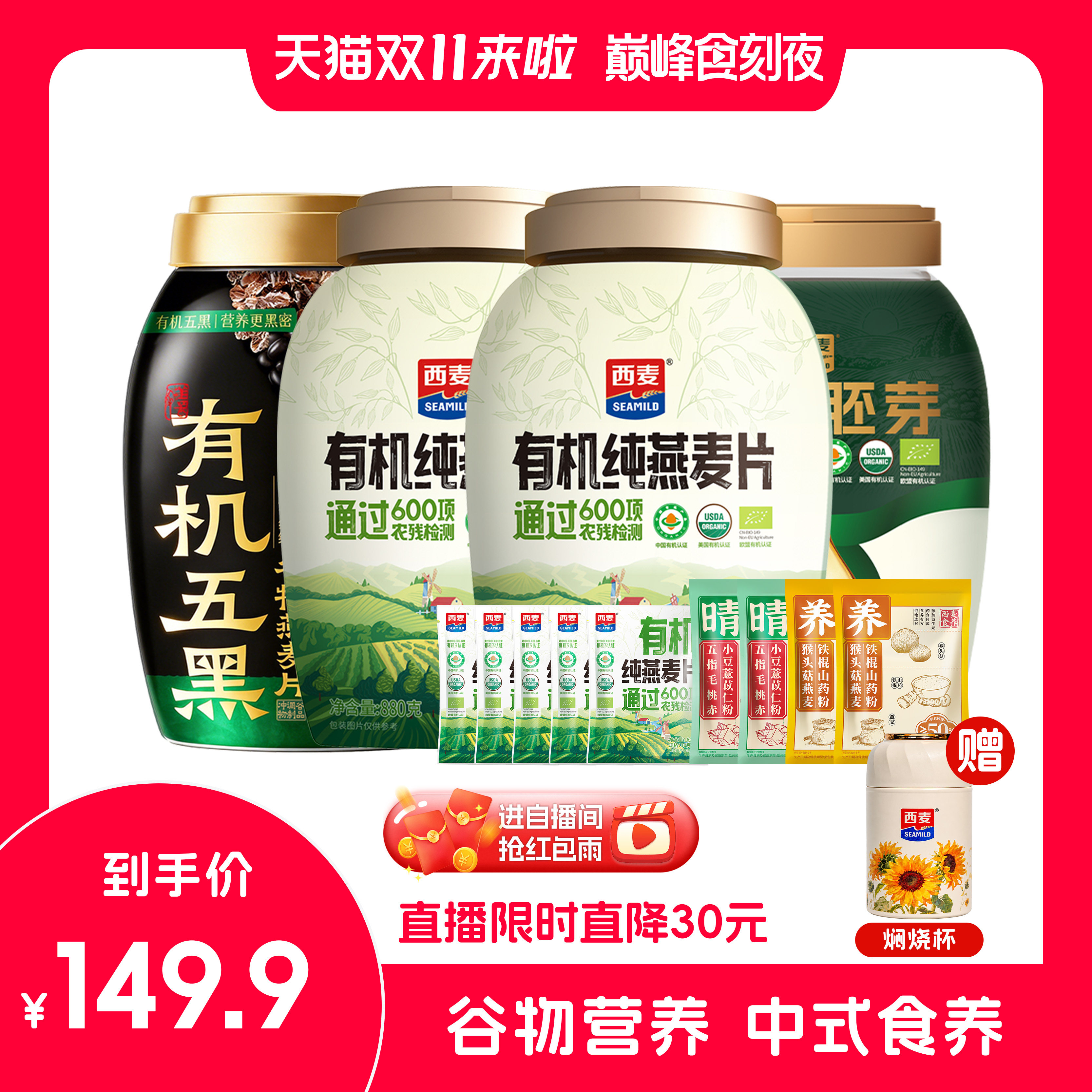 【自播专属】西麦有机纯燕麦片五黑燕麦片胚芽猴头菇山药粉组合装