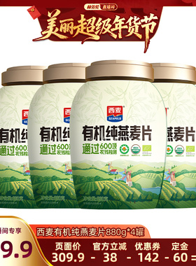 【付定金！林依轮直播间】西麦有机纯燕麦片组合