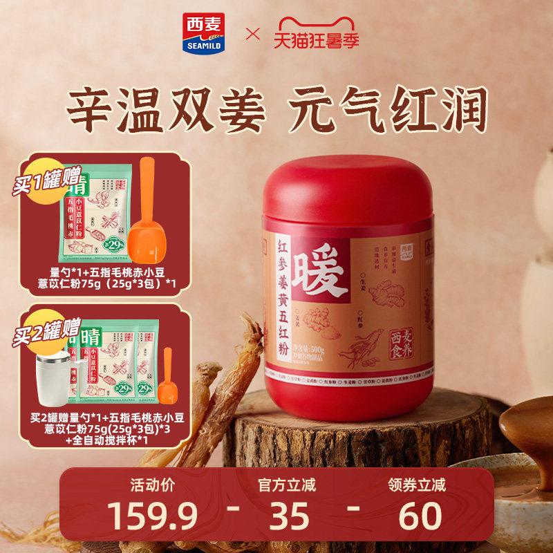 西麦红参姜黄五红粉500g罐益生菌女性健康营养代餐食品