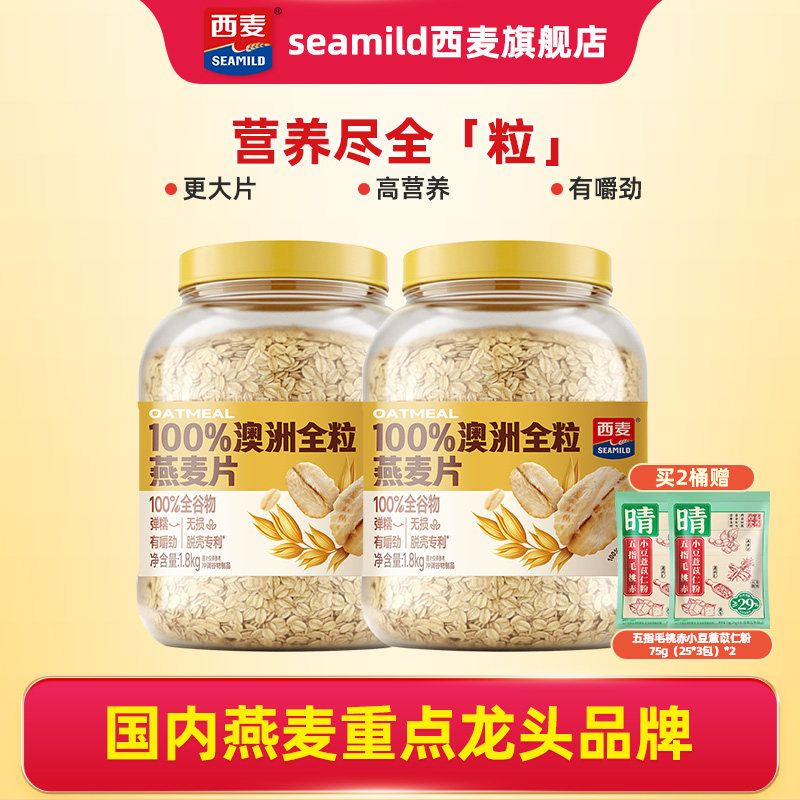 西麦澳洲全粒燕麦片1.8kg桶装高膳食纤维蛋白质即食代餐营养早餐