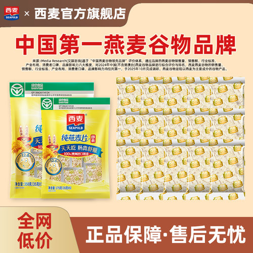 西麦纯麦350g+纯麦175g独立装高蛋白质0添加蔗糖健康营养即食早餐