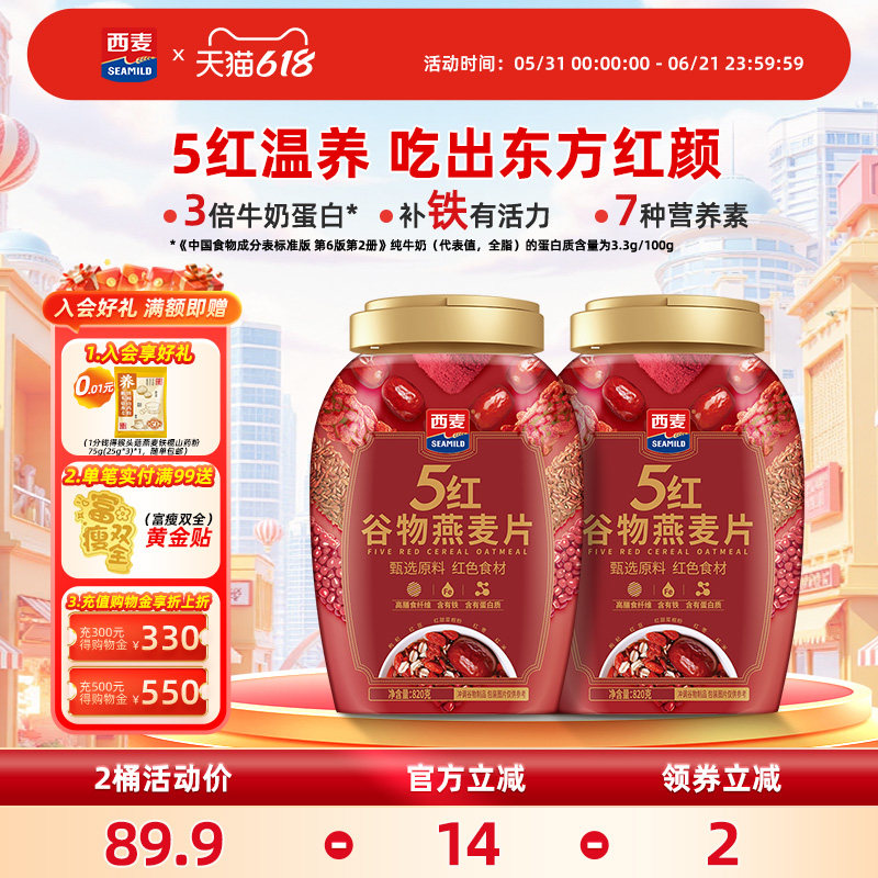 西麦五红混合谷物燕麦片820g罐装0添加蔗糖营养早餐即食冲饮代餐