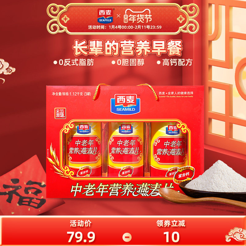 【年货礼盒】西麦中老年燕麦片营养高钙礼盒0添加白砂糖早餐健康,咖啡/麦片/冲饮,营养复合麦片,淘宝优惠券,粉丝福利购,淘宝优惠卷