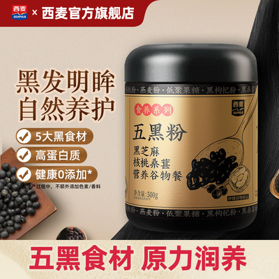 【新品】西麦黑芝麻糊500g核桃桑葚营养谷物五黑粉营养早餐食品