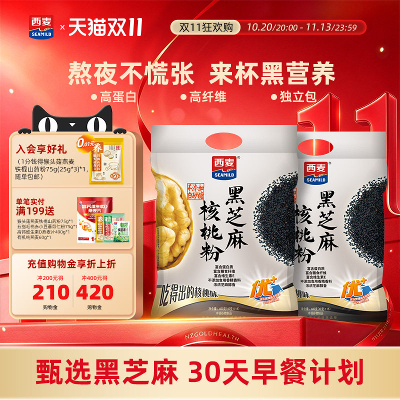 西麦黑芝麻核桃粉600gX2袋即食冲饮品营养早餐燕麦片代餐黑芝麻糊