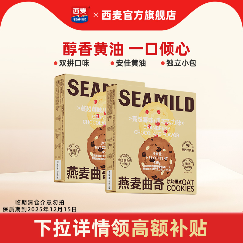 西麦燕麦曲奇450g盒装独立小包装办公室零食饱腹解馋休闲酥脆