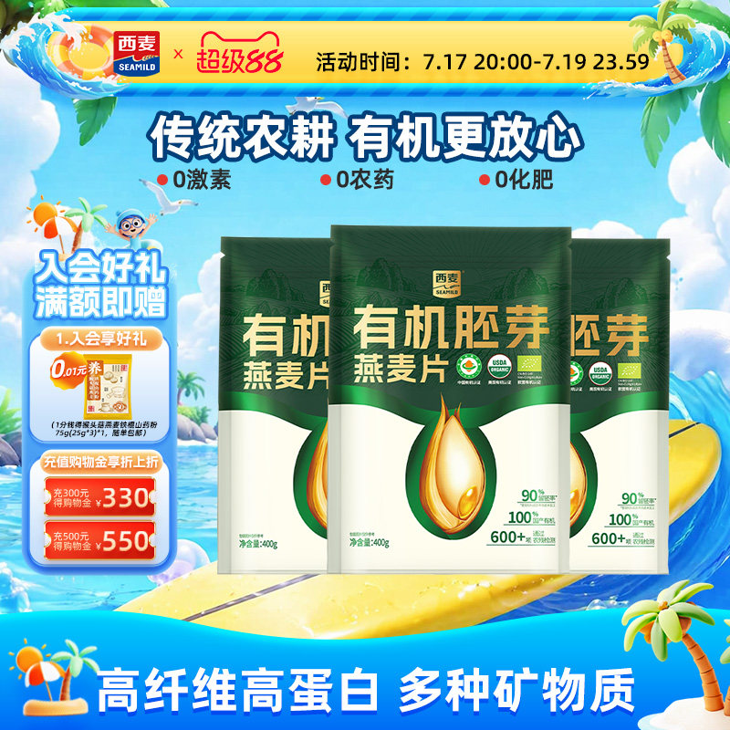 西麦有机胚芽燕麦片400g袋高蛋白质0添加蔗糖早餐