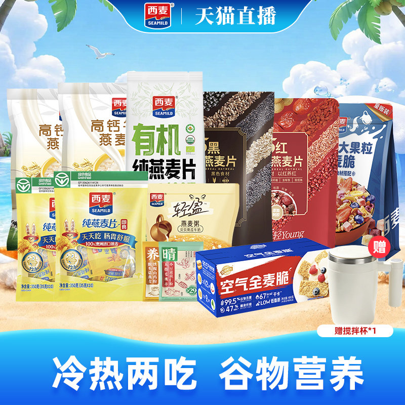 【自播专属】西麦纯燕麦片有机五红五黑大果粒全麦脆组合即食代餐