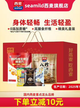 【年货礼盒】西麦八珍燕麦片高钙维生素D礼盒1225g营养0添加蔗糖