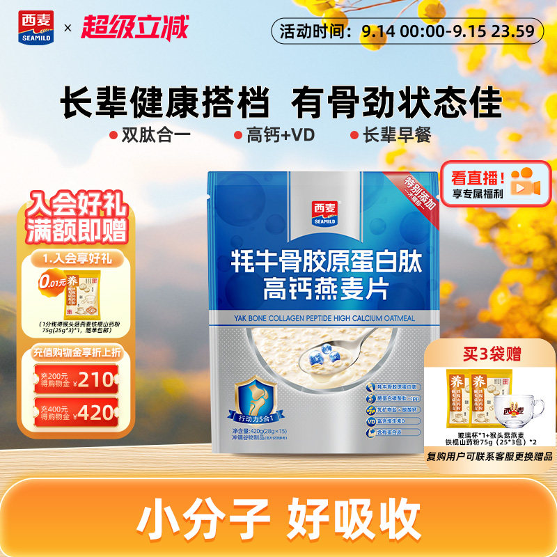 【新品】西麦牦牛骨胶原蛋白肽高钙燕麦片420g营养早餐即食送长辈