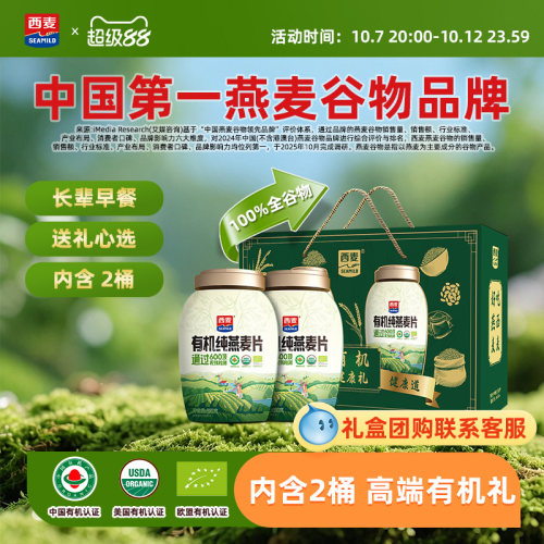 【节日礼盒】西麦有机健康礼盒有机880g*2燕麦片即食0添加蔗糖