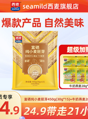 【U先派样】西麦富硒纯小麦胚芽450g加赠牛奶燕麦28g*6
