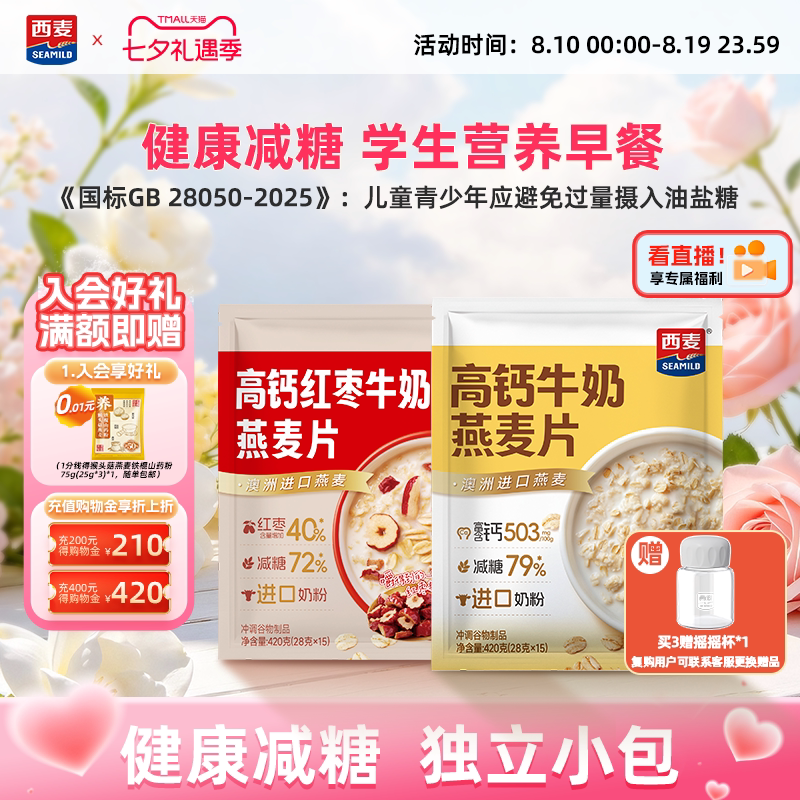 【新品】西麦高钙牛奶红枣燕麦片420g独立装营养早餐食品冲饮速食