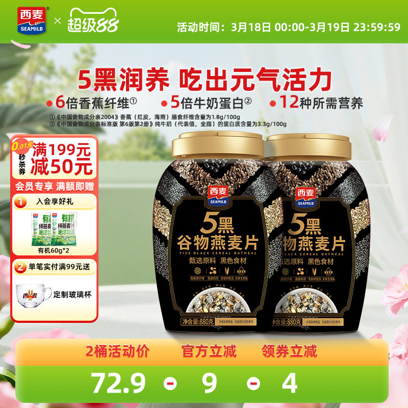 西麥五黑谷物燕麥片880g桶裝高蛋白質黑芝麻黑麥懶人代餐營養早餐