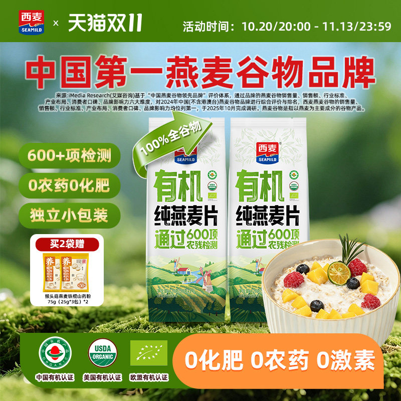 【新品】西麦有机纯燕麦片420g独立装高蛋白质0添加蔗糖懒人代餐