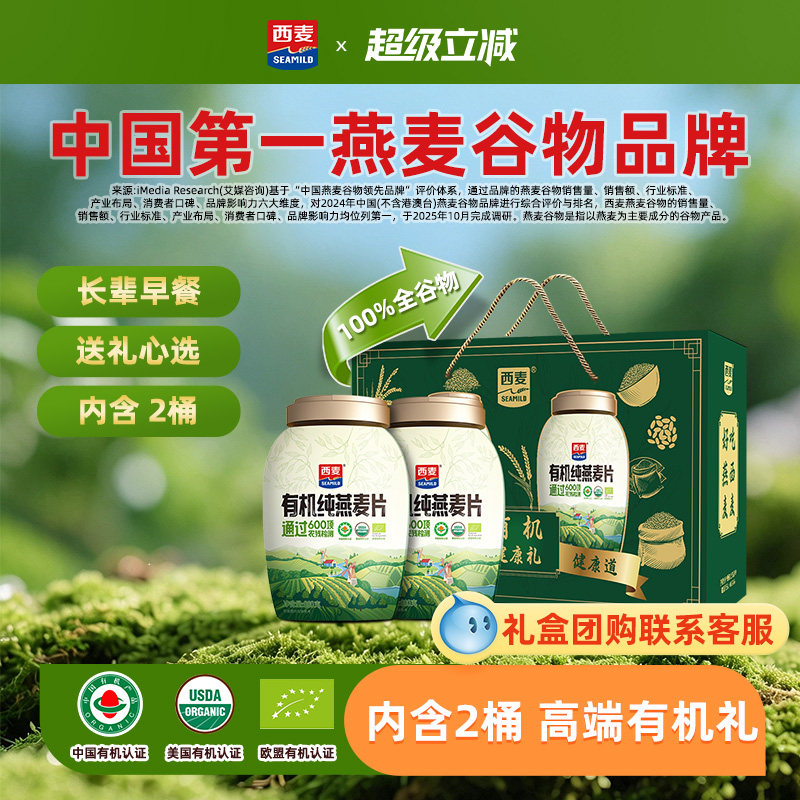 【节日礼盒】西麦有机健康礼盒有机880g*2燕麦片即食0添加蔗糖