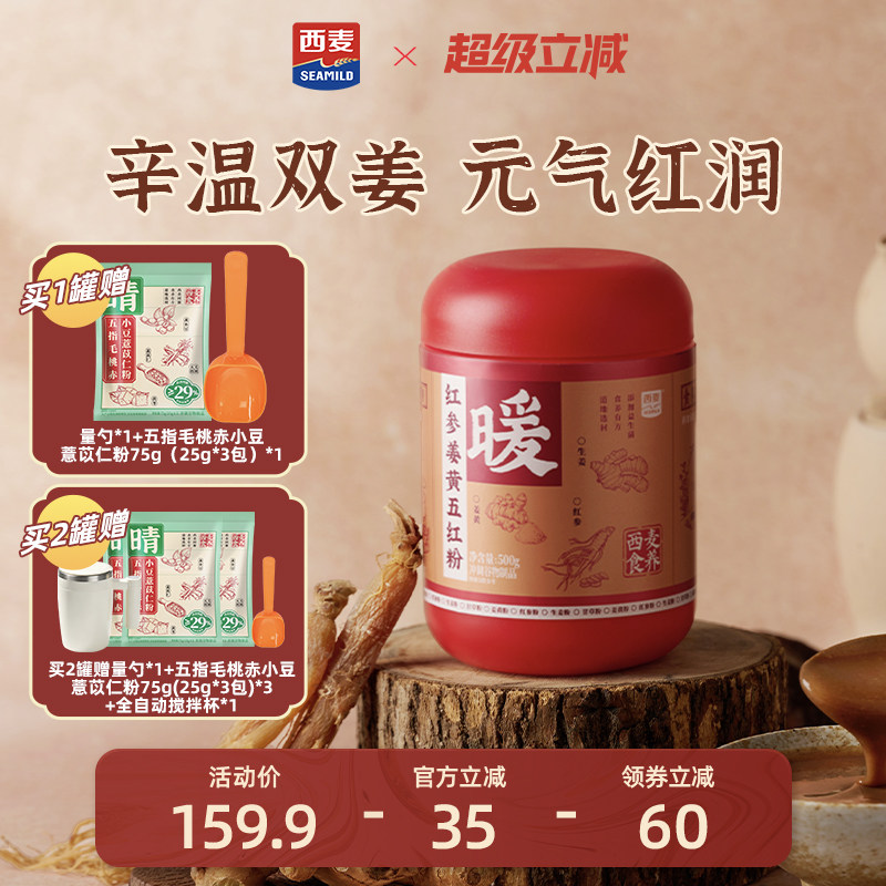 西麦红参姜黄五红粉500g罐益生菌女性健康营养代餐食品