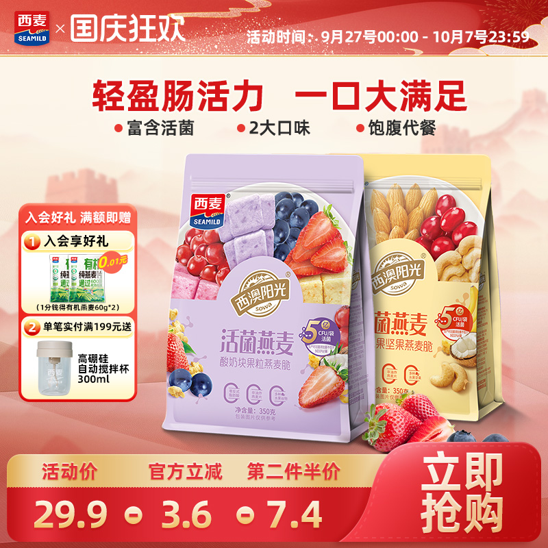 西麦活菌燕麦脆350g健康美味