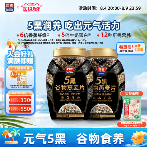 西麦五黑燕麦片高蛋白质营养早餐