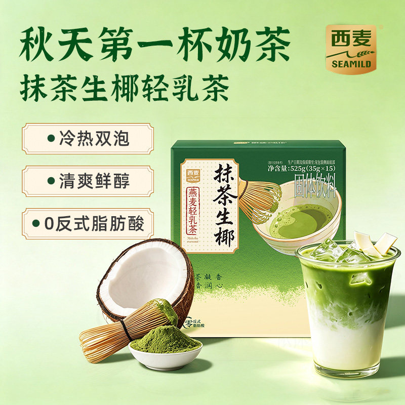 西麦燕麦轻乳茶金桂乌龙抹茶生椰大红袍 速溶冲泡奶茶粉固体饮料