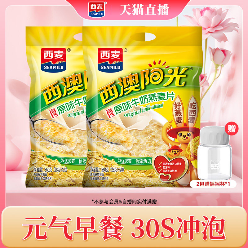 【自播间专属】西麦高钙牛奶燕麦片原味红枣核桃560g*2袋营养早餐