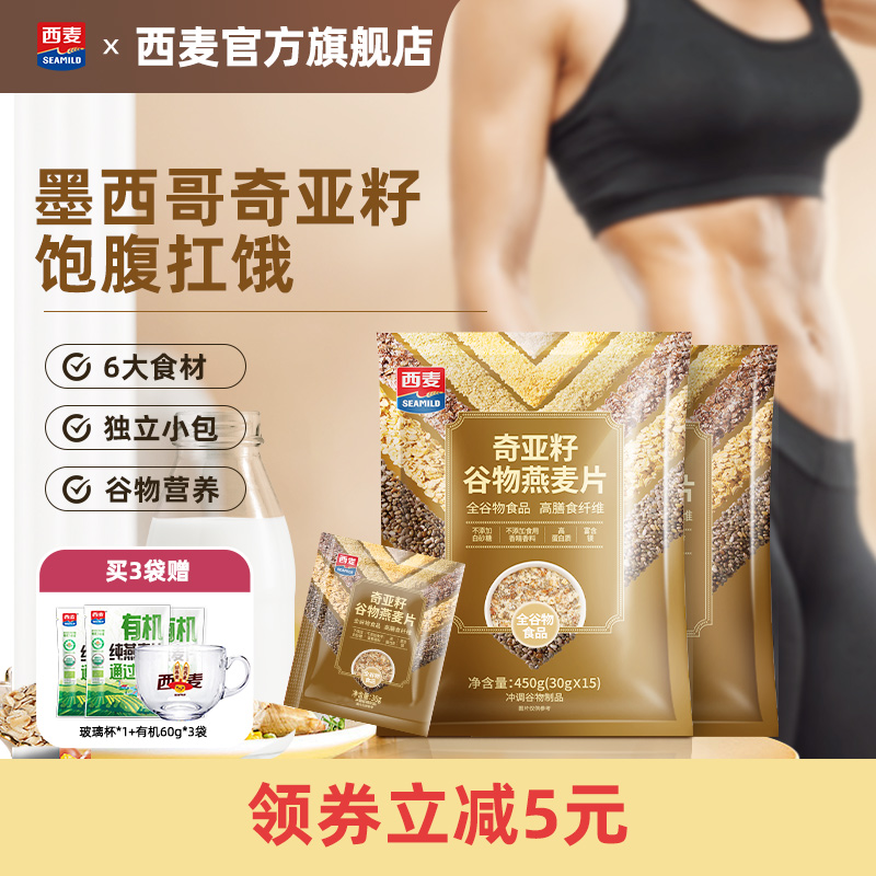 西麦奇亚籽谷物燕麦片450g独立装高膳食纤维即食健康饱腹早餐