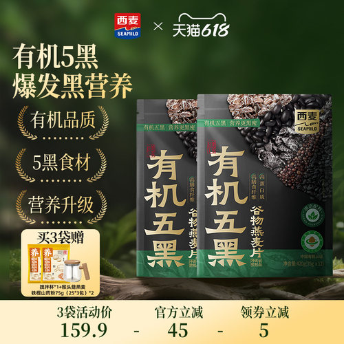 【新品】西麦有机五黑谷物燕麦420g袋装0添加蔗糖早餐即食冲饮