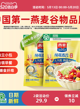 西麦纯燕麦片350g2袋高蛋白质即食冲饮0添加蔗糖健身营养早餐食品
