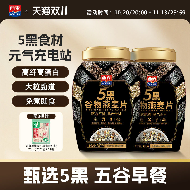 西麦五黑谷物燕麦片880g桶装高蛋白质黑芝麻黑麦懒人代餐营养早餐