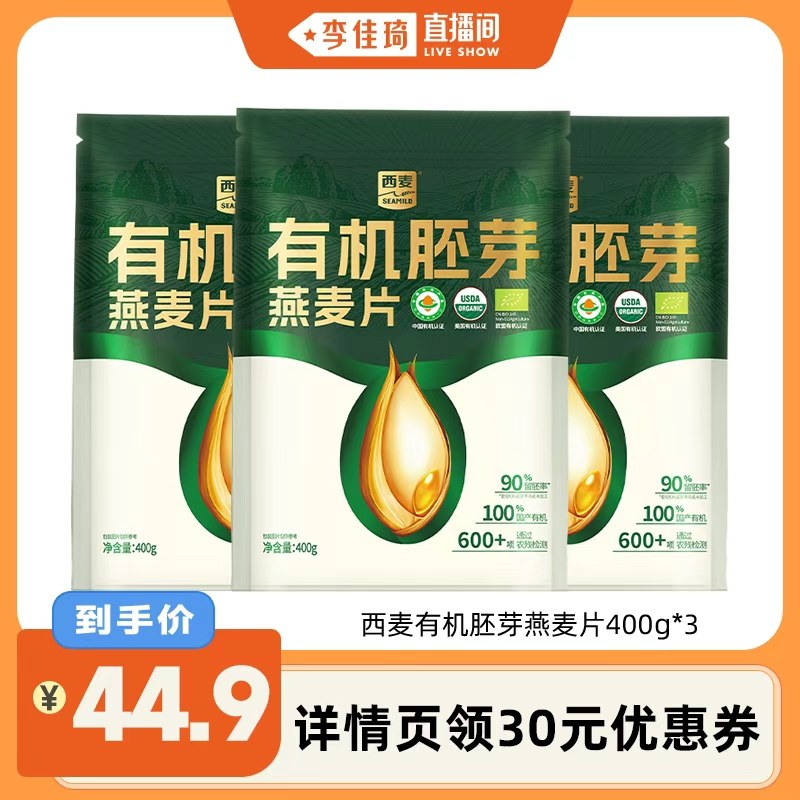 【李佳琦直播间】西麦有机胚芽燕麦片400g*3袋