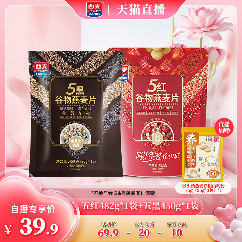【自播专属】西麦五红黑混合谷物燕麦片高蛋白质即食营养早餐冲饮