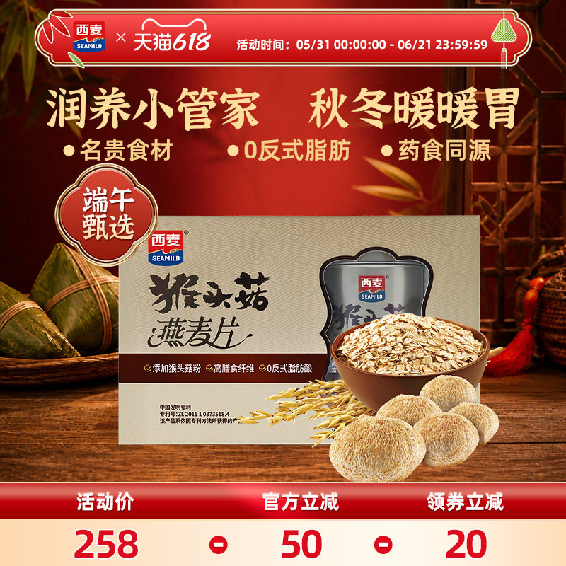 【端午礼盒】西麦猴头菇燕麦片精装礼盒800g膳食纤维营养送礼长辈