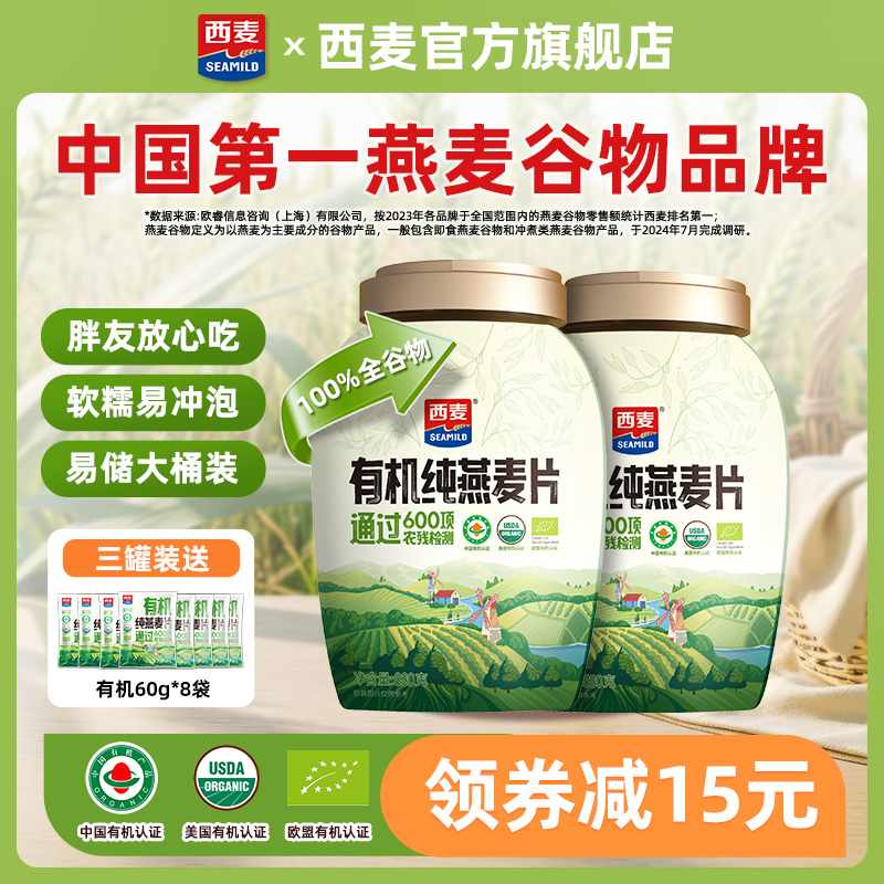 西麦有机燕麦片罐装880g桶装燕麦片早餐饮品即食免煮不添加蔗糖