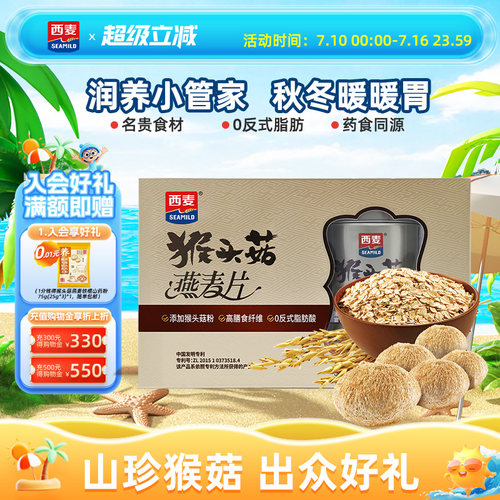 西麦猴头菇燕麦片礼盒送礼佳品