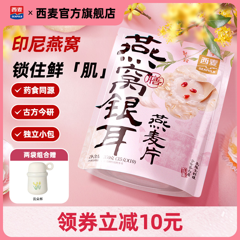 西麦燕窝银耳燕麦片350g独立便携装药食同源健康早餐食品