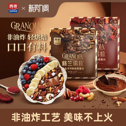 西麦格兰诺拉烘焙燕麦片海盐可可红茶莓莓200g酸奶碗配料即食零食