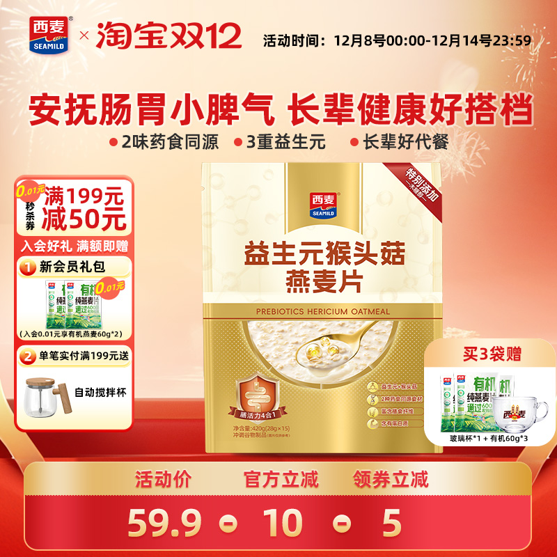 【新品】西麦益生元猴头菇燕麦片420g早餐食品冲饮猴头菇燕麦片